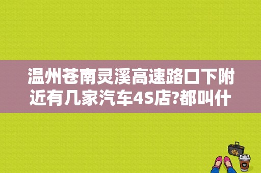 温州苍南灵溪高速路口下附近有几家汽车4S店?都叫什么？（太原大昌东风日产）