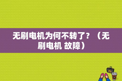 无刷电机为何不转了？（无刷电机 故障）-图1