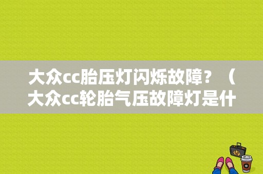 大众cc胎压灯闪烁故障？（大众cc轮胎气压故障灯是什么样子）-图1