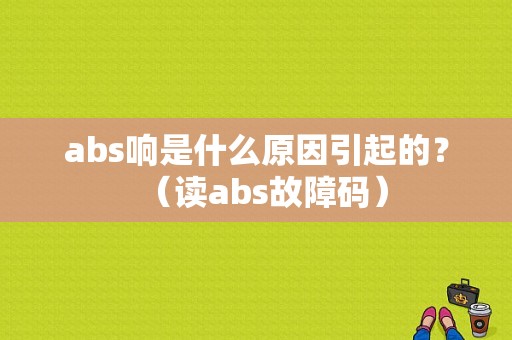 abs响是什么原因引起的？（读abs故障码）-图1