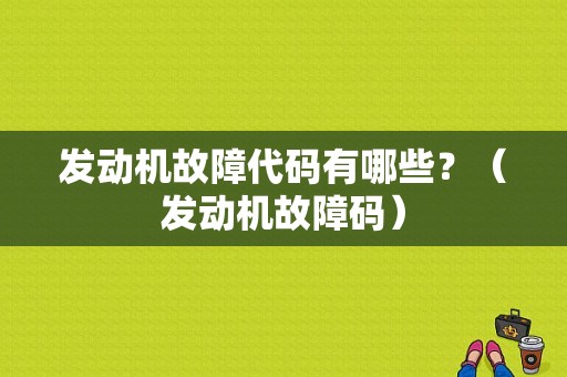 发动机故障代码有哪些？（发动机故障码）-图1