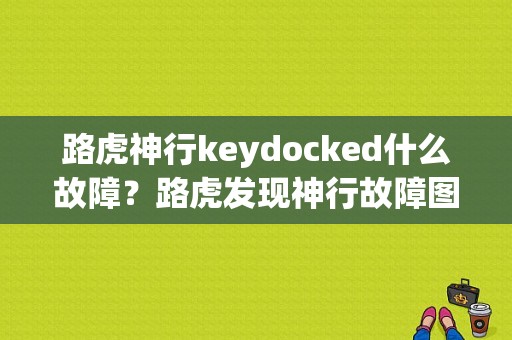 路虎神行keydocked什么故障？路虎发现神行故障图解-图1