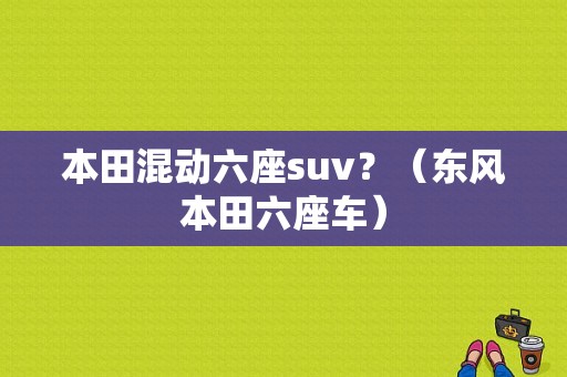 本田混动六座suv？（东风本田六座车）-图1