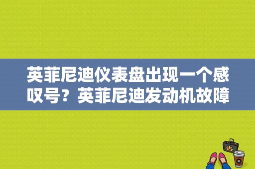 英菲尼迪仪表盘出现一个感叹号？英菲尼迪发动机故障灯亮-图1