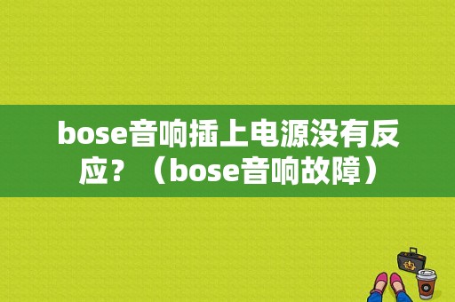 bose音响插上电源没有反应？（bose音响故障）-图1