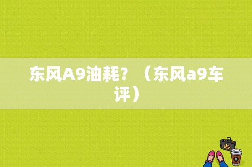 东风A9油耗？（东风a9车评）-图1