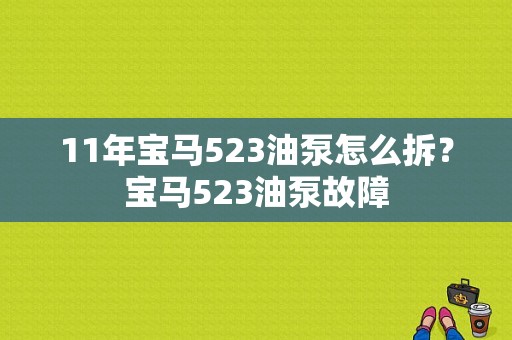 11年宝马523油泵怎么拆？宝马523油泵故障-图1