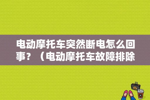 电动摩托车突然断电怎么回事？（电动摩托车故障排除法）-图1