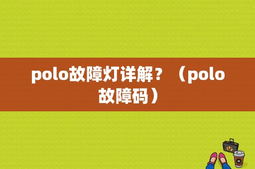 polo故障灯详解？（polo故障码）-图1