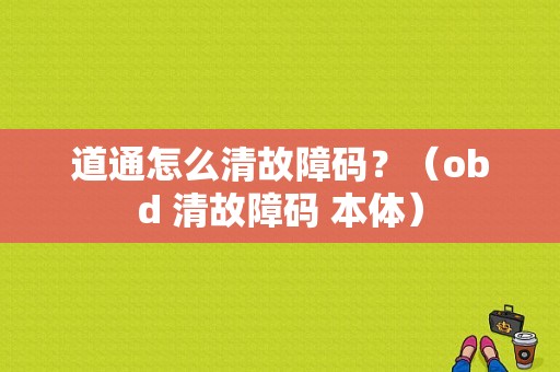 道通怎么清故障码？（obd 清故障码 本体）-图1