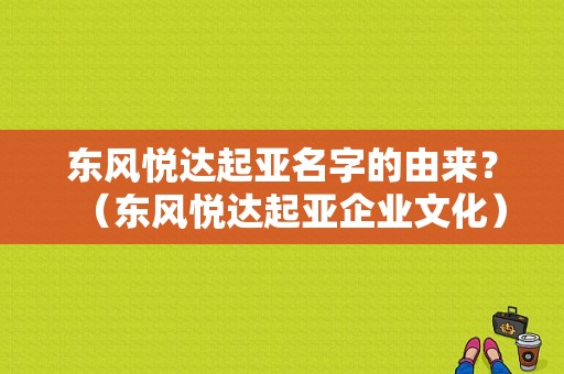 东风悦达起亚名字的由来？（东风悦达起亚企业文化）-图1