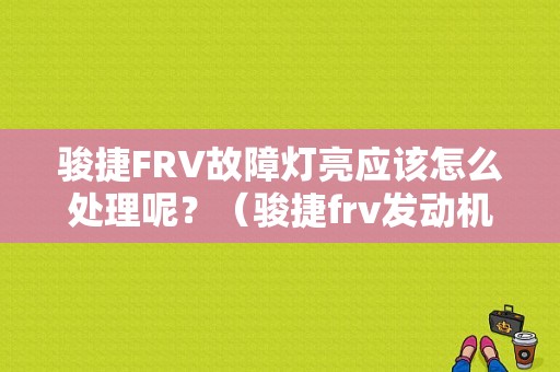 骏捷FRV故障灯亮应该怎么处理呢？（骏捷frv发动机故障灯亮）-图1