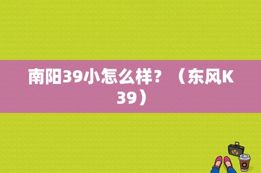 南阳39小怎么样？（东风K39）-图1