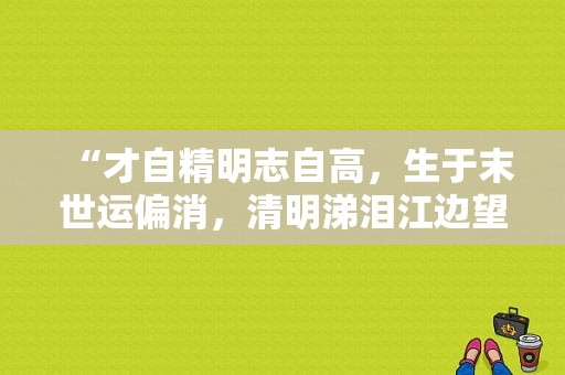 “才自精明志自高，生于末世运偏消，清明涕泪江边望，千里东风一梦遥”说的是红楼梦中那一女子？简要分析？（东风一运）-图1
