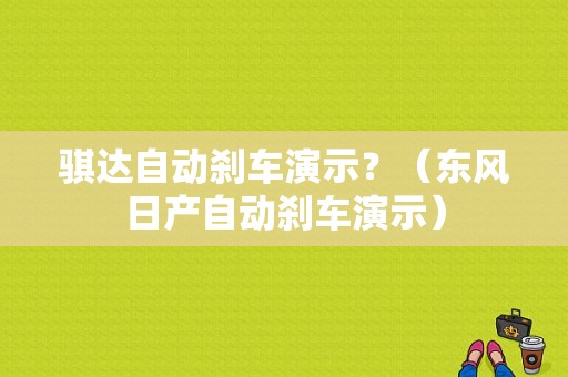 骐达自动刹车演示？（东风日产自动刹车演示）-图1