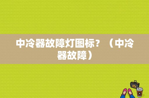 中冷器故障灯图标？（中冷器故障）-图1