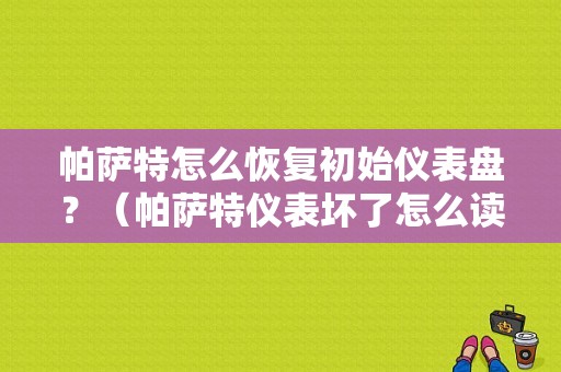 帕萨特怎么恢复初始仪表盘？（帕萨特仪表坏了怎么读故障码）-图1