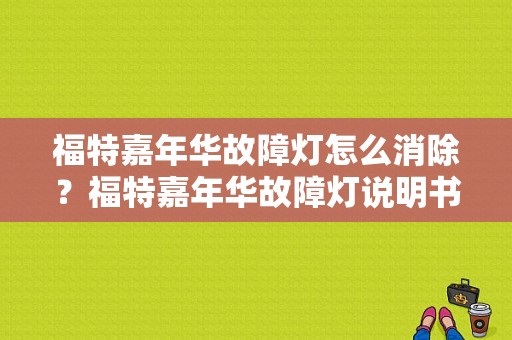 福特嘉年华故障灯怎么消除？福特嘉年华故障灯说明书-图1