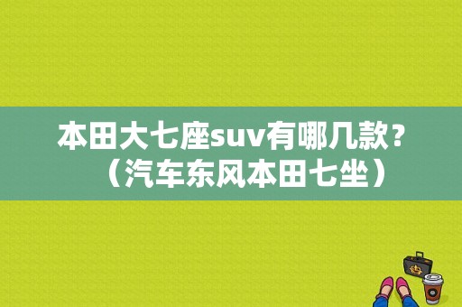 本田大七座suv有哪几款？（汽车东风本田七坐）-图1