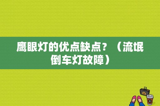 鹰眼灯的优点缺点？（流氓倒车灯故障）-图1