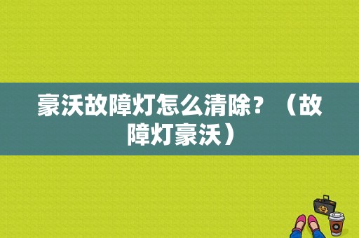 豪沃故障灯怎么清除？（故障灯豪沃）-图1