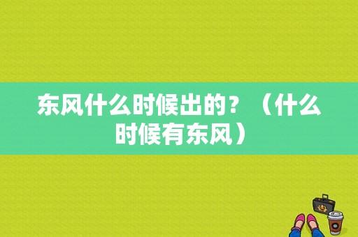 东风什么时候出的？（什么时候有东风）-图1