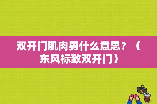 双开门肌肉男什么意思？（东风标致双开门）-图1