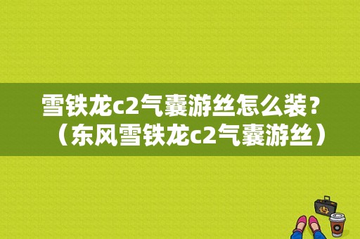 雪铁龙c2气囊游丝怎么装？（东风雪铁龙c2气囊游丝）