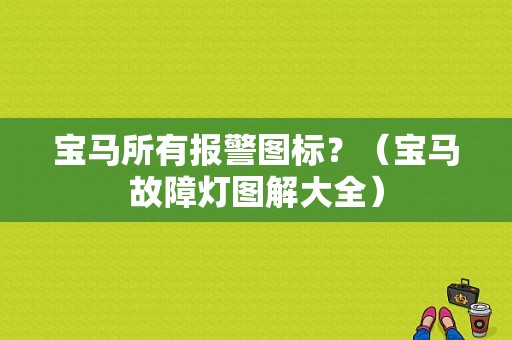 宝马所有报警图标？（宝马故障灯图解大全）-图1