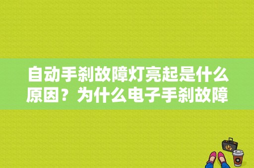 自动手刹故障灯亮起是什么原因？为什么电子手刹故障灯会亮-图1