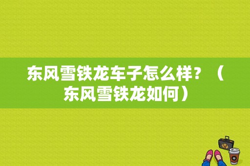 东风雪铁龙车子怎么样？（东风雪铁龙如何）-图1