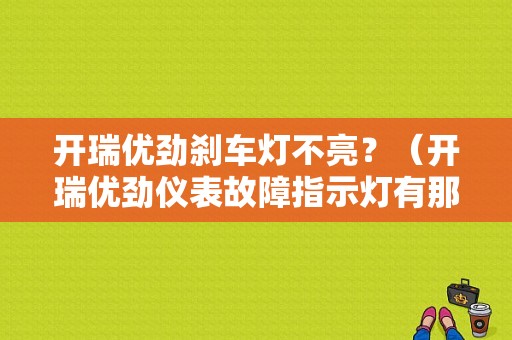 开瑞优劲刹车灯不亮？（开瑞优劲仪表故障指示灯有那些）-图1