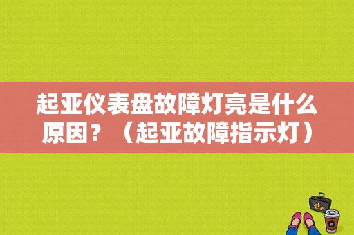 起亚仪表盘故障灯亮是什么原因？（起亚故障指示灯）-图1