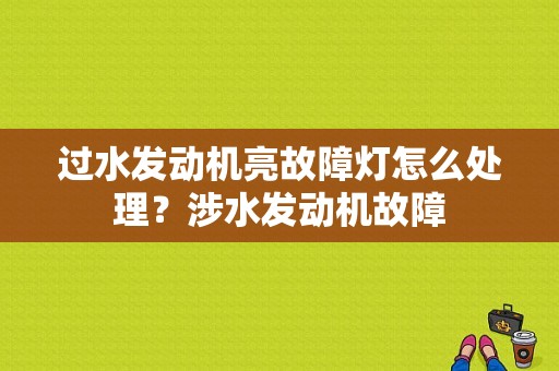 过水发动机亮故障灯怎么处理？涉水发动机故障-图1