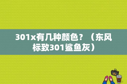 301x有几种颜色？（东风标致301鲨鱼灰）-图1
