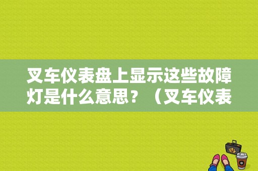 叉车仪表盘上显示这些故障灯是什么意思？（叉车仪表盘故障灯图解）-图1