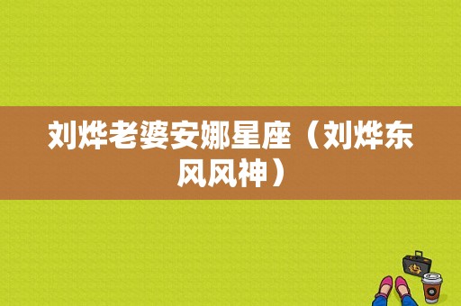 刘烨老婆安娜星座（刘烨东风风神）-图2