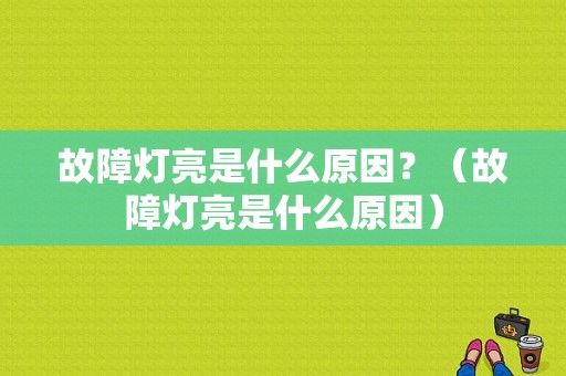 故障灯亮是什么原因？（故障灯亮是什么原因）-图1