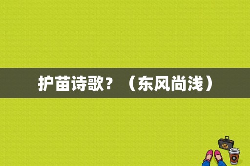 护苗诗歌？（东风尚浅）-图1