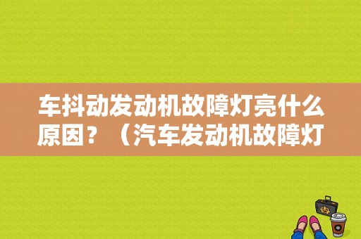 车抖动发动机故障灯亮什么原因？（汽车发动机故障灯闪）-图1