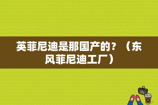 英菲尼迪是那国产的？（东风菲尼迪工厂）-图1
