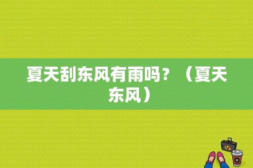 夏天刮东风有雨吗？（夏天 东风）-图1