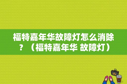 福特嘉年华故障灯怎么消除？（福特嘉年华 故障灯）-图1