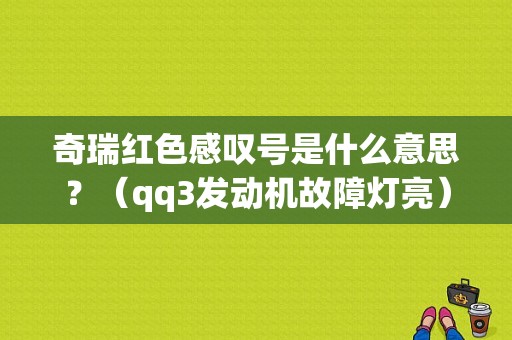 奇瑞红色感叹号是什么意思？（qq3发动机故障灯亮）-图1