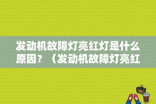 发动机故障灯亮红灯是什么原因？（发动机故障灯亮红灯）-图1