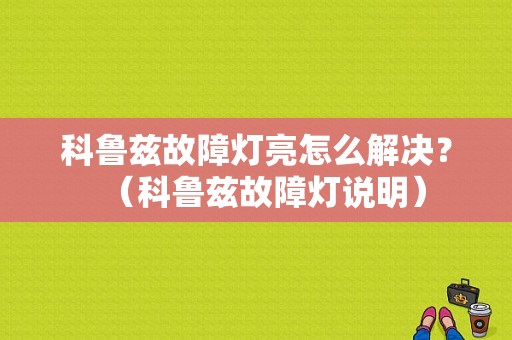 科鲁兹故障灯亮怎么解决？（科鲁兹故障灯说明）-图1