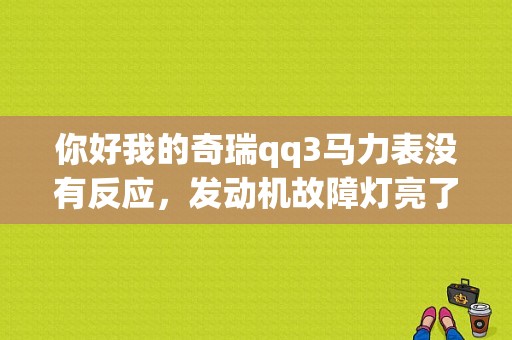你好我的奇瑞qq3马力表没有反应，发动机故障灯亮了？（qq3 故障灯 闪）-图1