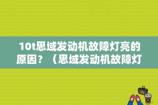 10t思域发动机故障灯亮的原因？（思域发动机故障灯）-图1
