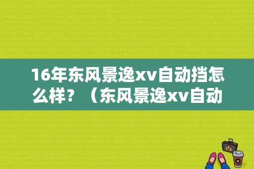 16年东风景逸xv自动挡怎么样？（东风景逸xv自动档）-图2