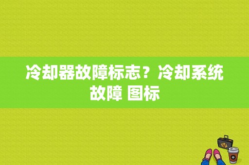 冷却器故障标志？冷却系统故障 图标
